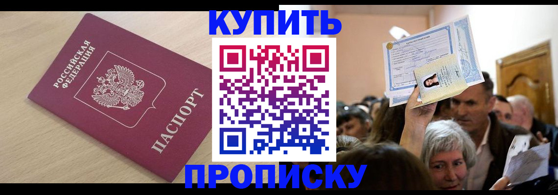 прописка штамп в Баймаке